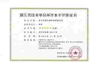 浙江省技術(shù)單位環(huán)評水平評價證書